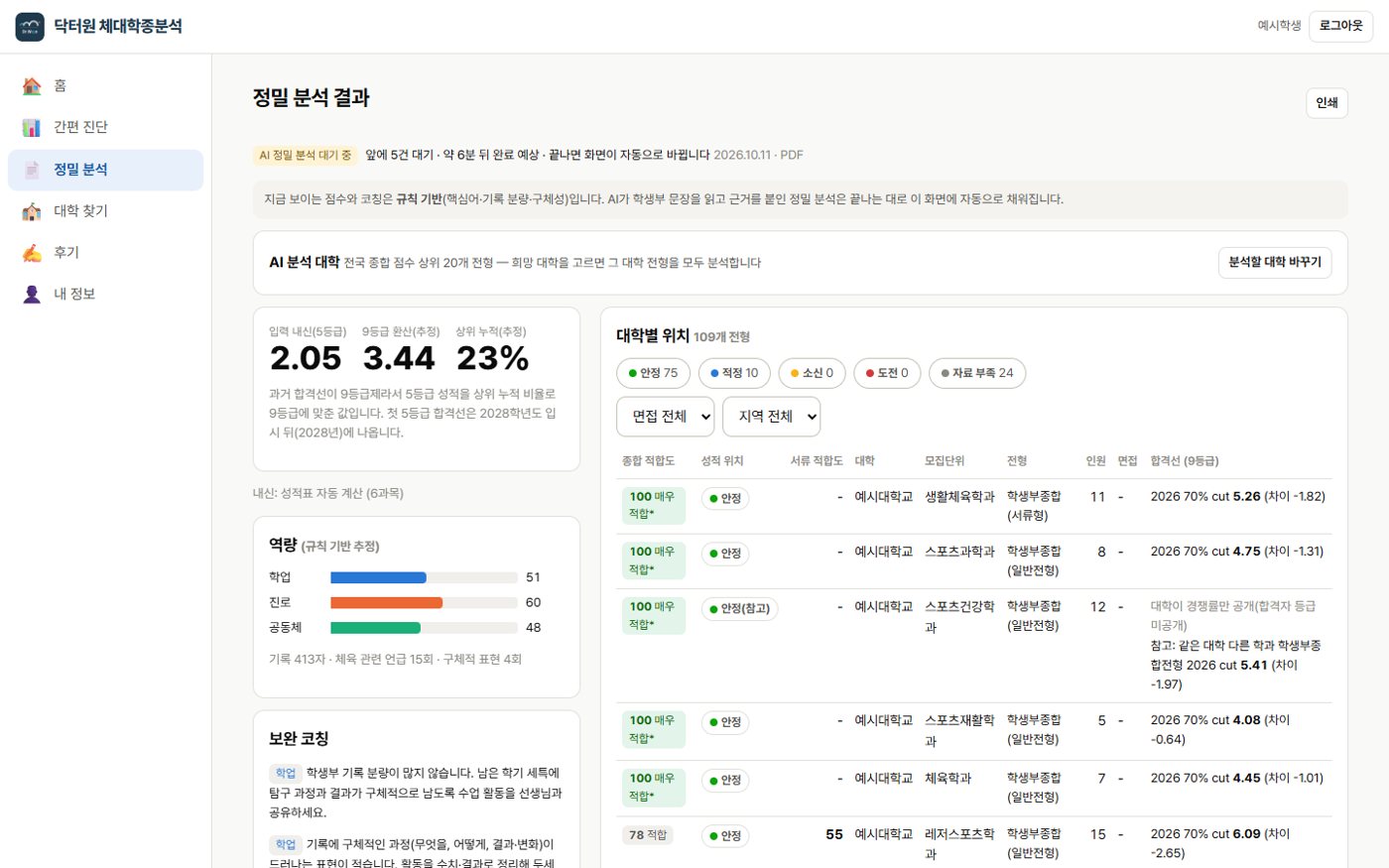 학생부 정밀 분석 — 내신 자동 계산과 보완 코칭