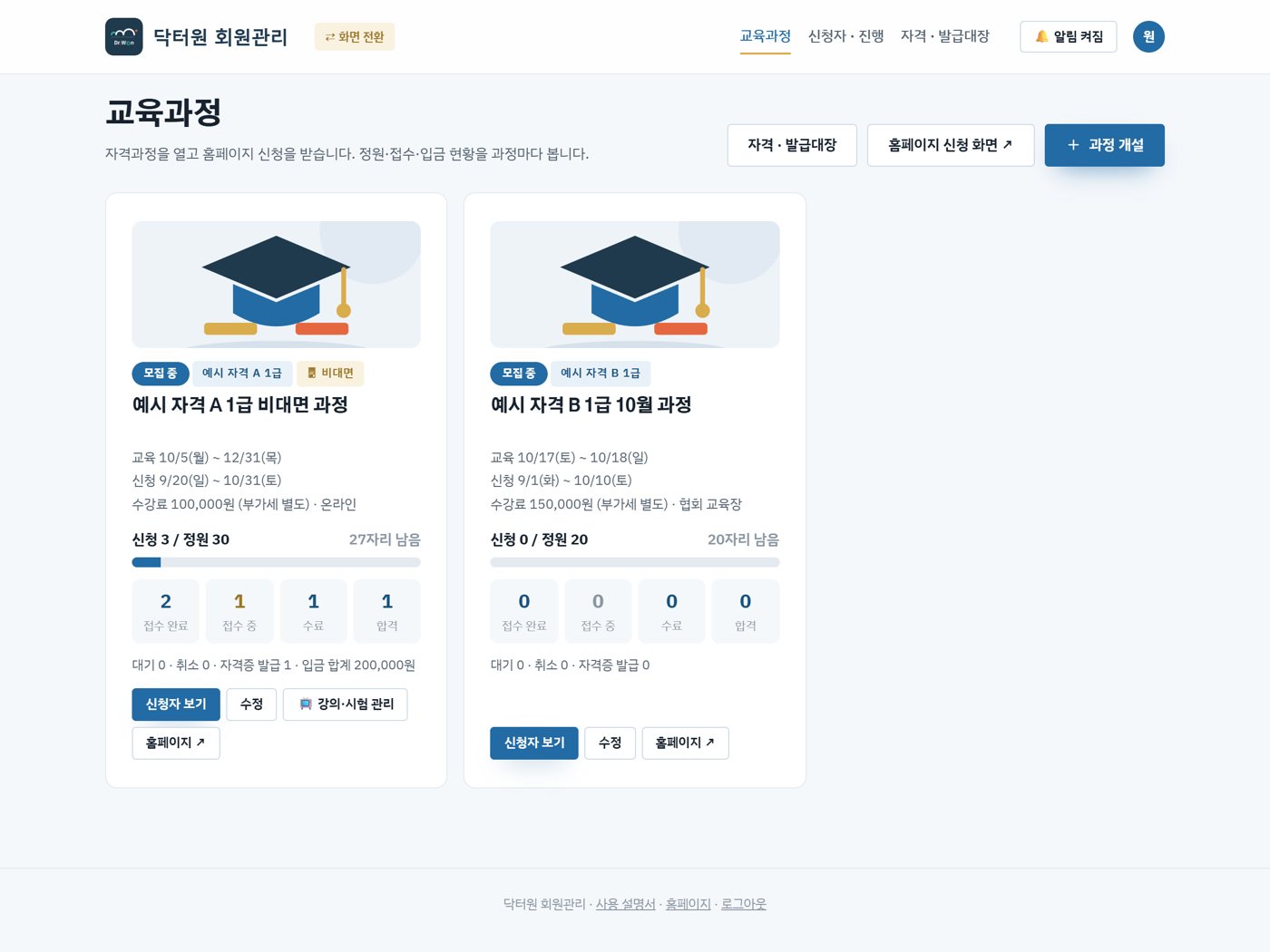 교육과정 — 신청·수강·합격 현황