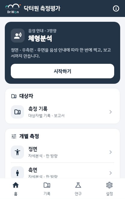 첫 화면 — 체형분석 시작과 개별 측정
